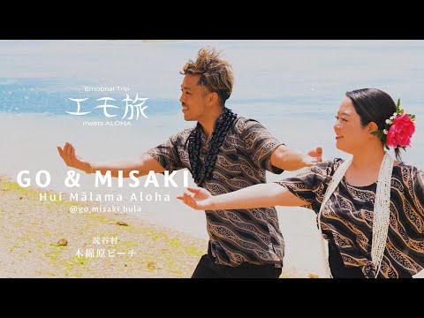 【フラ撮影旅 沖縄 #14】GO & MISAKI / Hui Mālama Aloha - Emotional Trip in Okinawa 2025  ♪ Ka Pua 'Ano Lani
