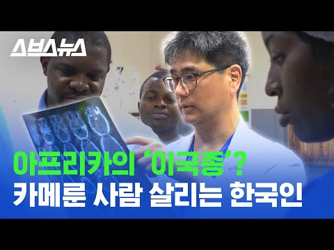 <strong>카메룬</strong> 살리는 정중식 박사 / 스브스뉴스