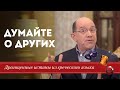 Драгоценные истины 13 Декабря. Думайте о других