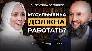 ДЕНЬГИ ПОРТЯТ ЖЕНЩИНУ?| ПОЧЕМУ ЛЮДИ БОЯТСЯ БЫТЬ БОГАТЫМИ?| МУСУЛЬМАНКА ДОЛЖНА РАБОТАТЬ?