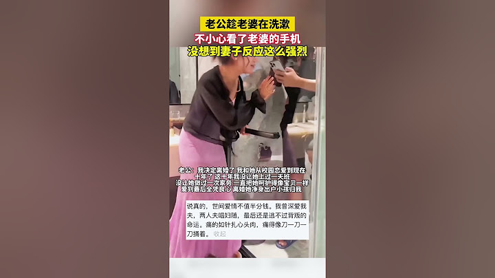 老公趁老婆在洗漱不小心看了老婆的手機，萬萬沒想到妻子反應這麽大！