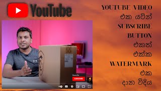 HOW TO ADD YOUTUBE VIDEO SUBSCRIBE BUTTON WITH WATERMARK / SINHALA / සිංහල / 2021 / #SLTECCAM