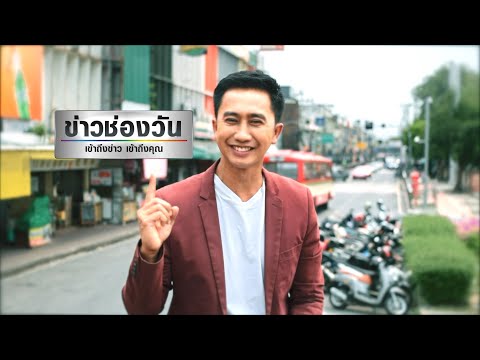 อนุวัต อยู่ที่นี่ "ข่าวช่องวัน"