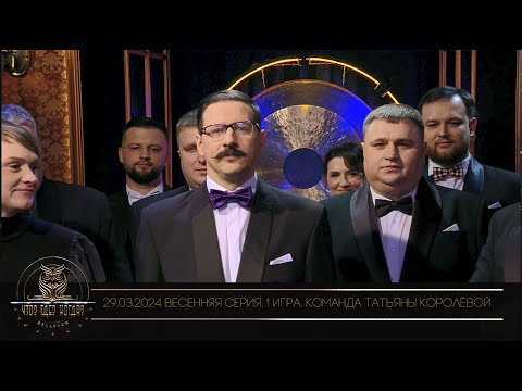 Видео: "Что? Где? Когда?" в Беларуси. 16 сезон. Весенняя серия игр. Команда Татьяны Королёвой // 29.03.2024