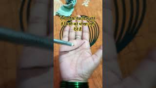 ऐसे व्यक्ति किसी को भी धोखा नहीं देते हैं#palmistry#fortunetelling#hastrekha#astrology#palmreading