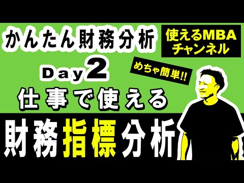 仕事で使える財務スキル②｜財務指標分析「成長性・収益性・効率性・安全性・ROE・CCC」