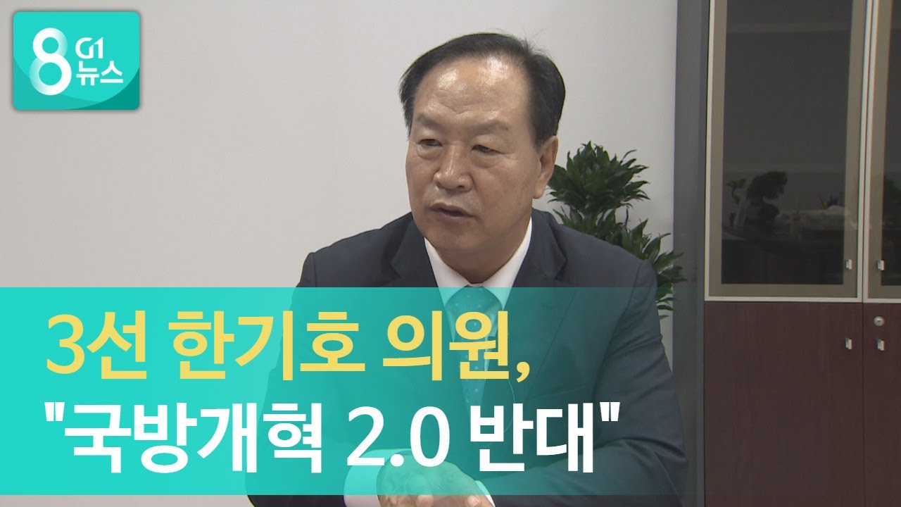 G1ë‰´ìŠ¤ 3ì„  í•œê¸°í˜¸ ì˜ì› êµ­ë°©ê°œí˜2 0 ë°˜ëŒ€ Youtube