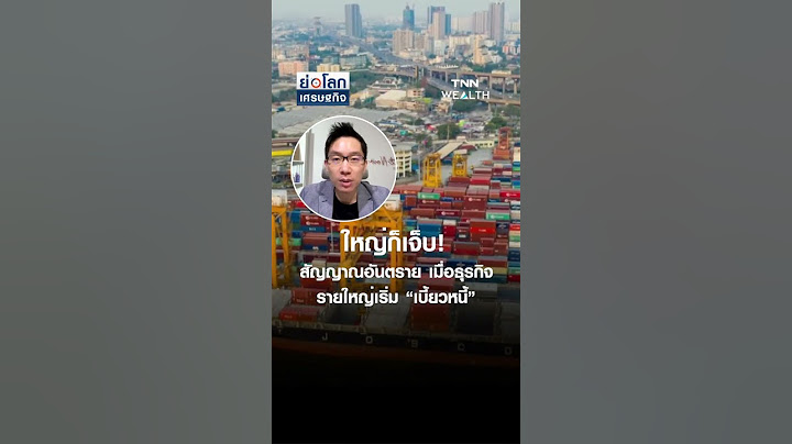 ใหญ่ก็เจ็บ! สัญญาณอันตราย เมื่อธุรกิจรายใหญ่เริ่ม “เบี้ยวหนี้” |  ย่อโลกเศรษฐกิจ 3 มิ.ย. 68