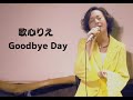 歌心りえ カバーソング「Goodbye Day」空飛ぶこぶたや 우타고코로리에