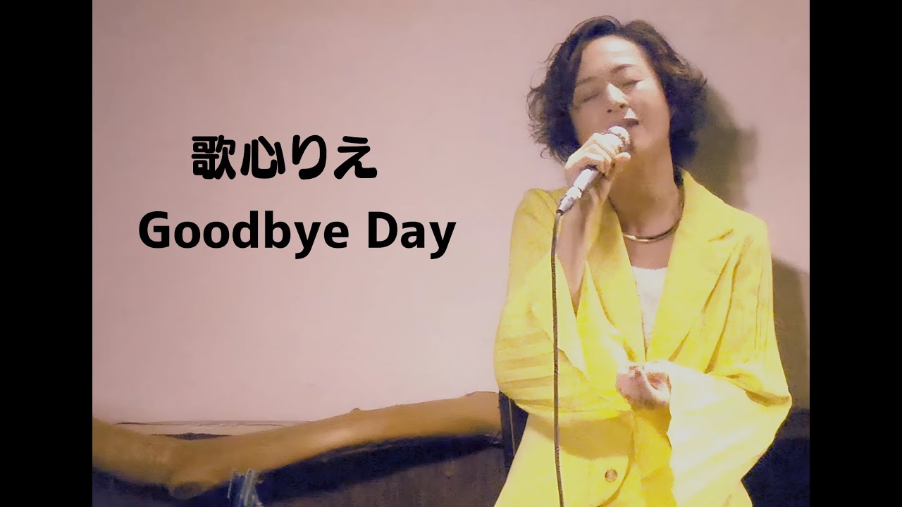 歌心りえ カバーソング｢Goodbye Day」空飛ぶこぶたや 우타고코로리에