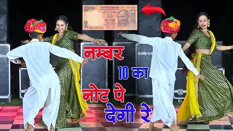 NUMBER 10 KA NOT P DEGI RE // नंबर दस का नोट पर देगी र चाली पाली पाली // HANSRAJ GURJAR, GOLU RAWAL