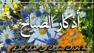 Adhkar Assabah  ☀ اذكار الصباح بصوت يريح القلب والعقل  لبداية يوم جميل