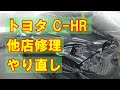 【トヨタ C-HR DAA-ZYX10 他店作業不良のやり直し 修理・塗装等(車両保険＋ご実費) 】千葉県からのご来店 ガレージローライド立川