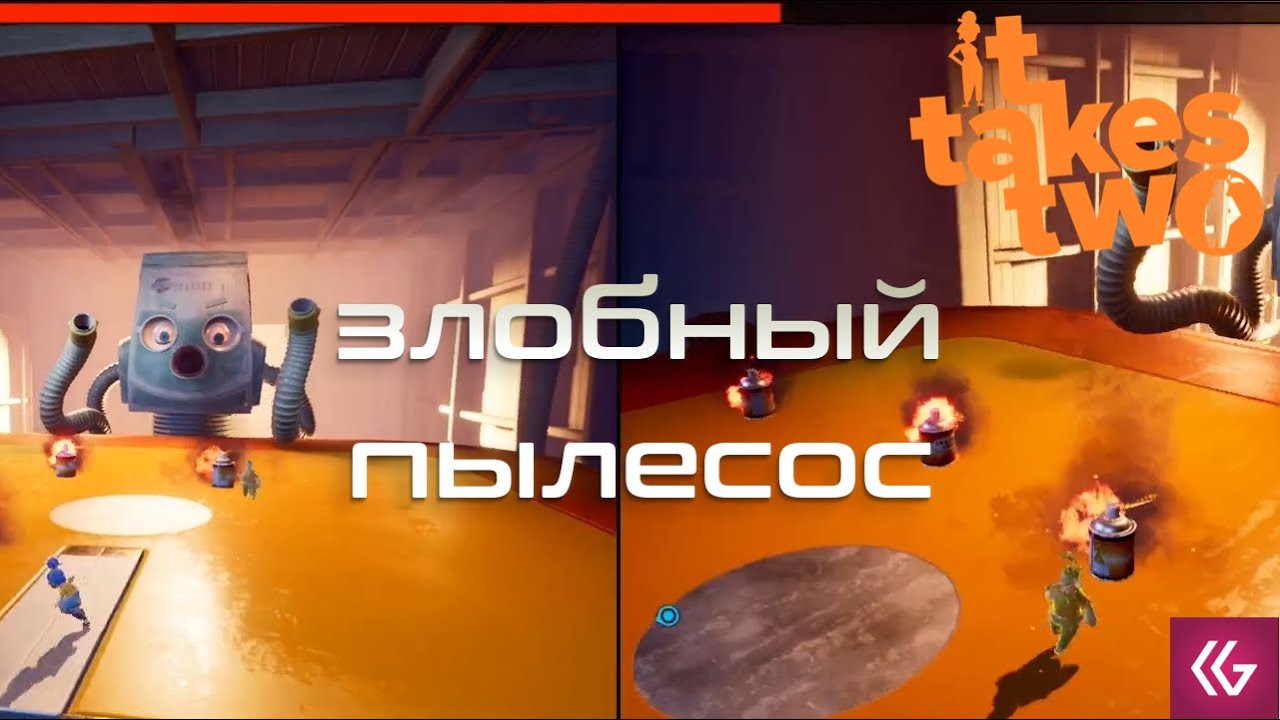 It takes two пылесос. It takes two игра пылесос. пылесос ит тейкс ту. it takes two как пройти пылесос. it takes two убийство пылесоса.