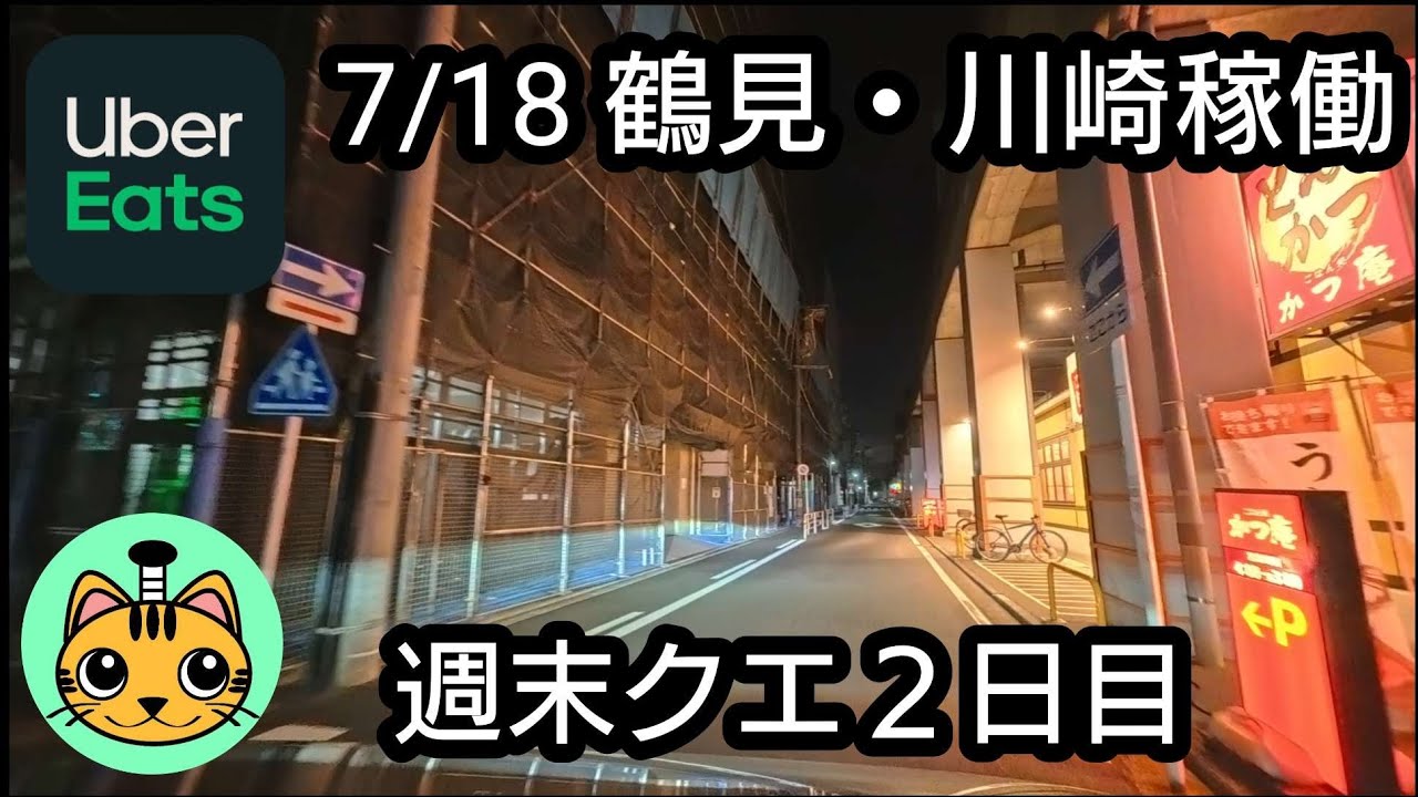 ウーバーイーツ Uber Eats] 7/18 Tsurumi/Kawasaki Shift - Day 2 of Weekend Quests