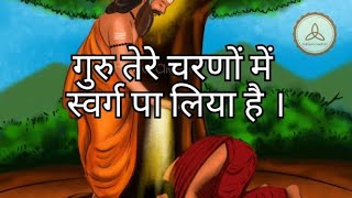 Guru Tere Charno Mein Swarg Pa Liya | गुरु तेरे चरणों में स्वर्ग पा लिया । Ruhaani Vachan ।