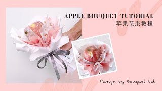 Apple Bouquet tutorial | 苹果花束教程 by Bouquet Lab