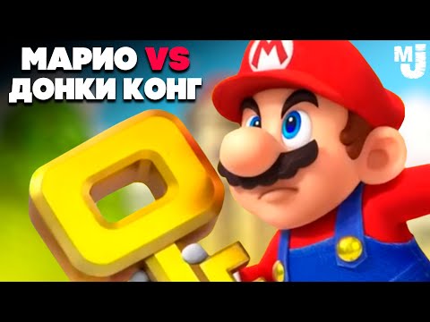 МАРИО против ДОНКИ КОНГ на Nintendo Switch ♦ Mario vs. Donkey Kong на ДВОИХ