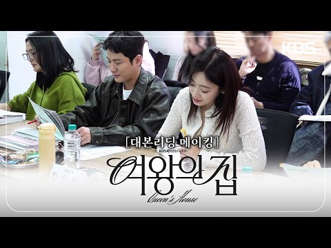 메이킹 | 4월 첫 방송! 대본리딩 메이킹👑 [여왕의 집] | KBS 방송