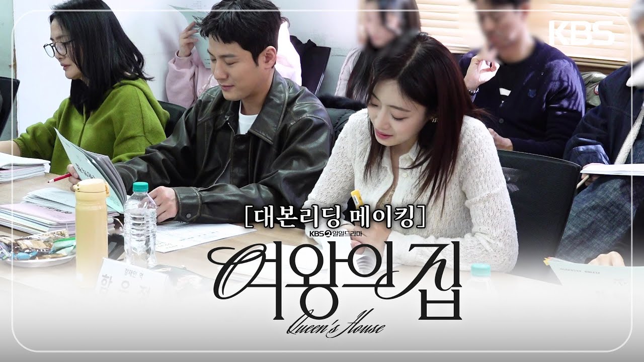 [메이킹] 4월 첫 방송! 대본리딩 메이킹👑 [여왕의 집] | KBS 방송