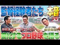 【最終回】全員監督経験者！！指導方針や起用方法、変化するプロ野球を語ります！！