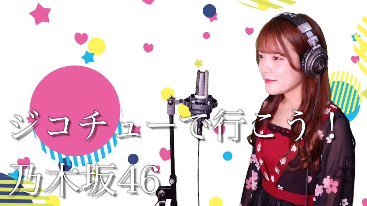 歌詞付き】乃木坂46『ジコチューで行こう！』生音風 カラオケ音源 で