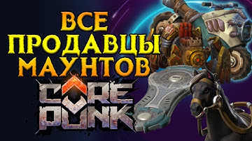 ВСЕ про весь транспорт Corepunk MMORPG от Artificial Core