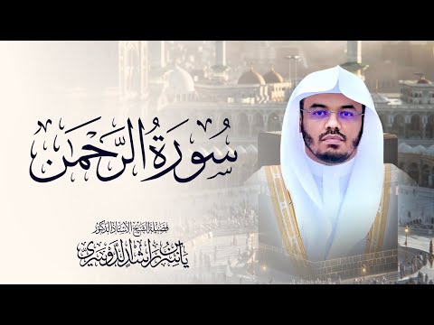 سورة الرحمن للشيخ د ياسر الدوسري      