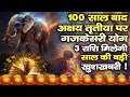 Gajakesari yoga on akshaya tritiya after 100 years 3 zodiac signs will get good news sadhna astro