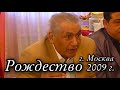 Цыганское Рождество город Москва 2009г.