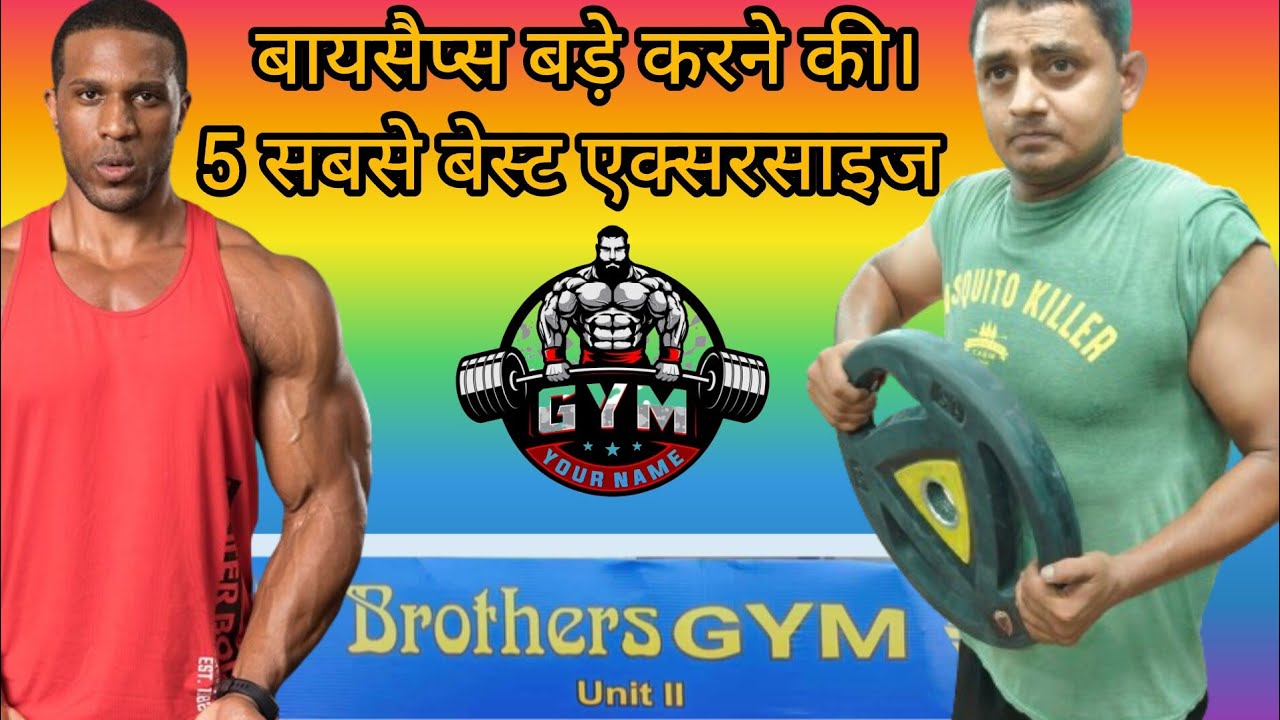 bysaps बनाने की 5 सबसे best exercise made in brother Gym panipat YouTube