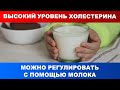 Высокий уровень холестерина можно регулировать с помощью молока