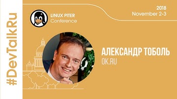 [RUS] #DevTalkRu at #LinuxPiter with Aleksandr Tobol
