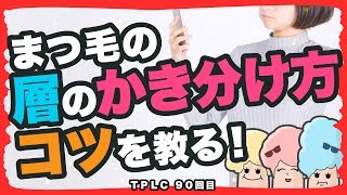 まつエク：層になっているまつ毛。こうやって掻き分ければOK♪【TPLC90】