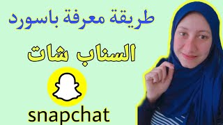 ازاي اعرف باسورد السناب شات لو نسيته2022/طريقة معرفة باسورد السناب شات snapchat وهو مفتوح او مغلق