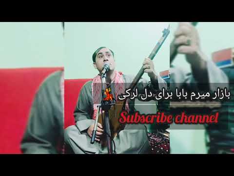 سید غفار آغا بازار میرم بابا برای دل لرکی