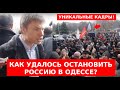 🔥 ГОНЧАРЕНКО ЗАЩИЩАЕТ УКРАИНСКИЙ ФЛАГ ВОЗЛЕ ОДЕССКОГО ОБЛСОВЕТА / УНИКАЛЬНЫЕ КАДРЫ ВЕСНЫ 2014!