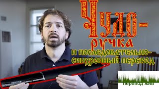 Чудо-ручка и последовательно-синхронный перевод