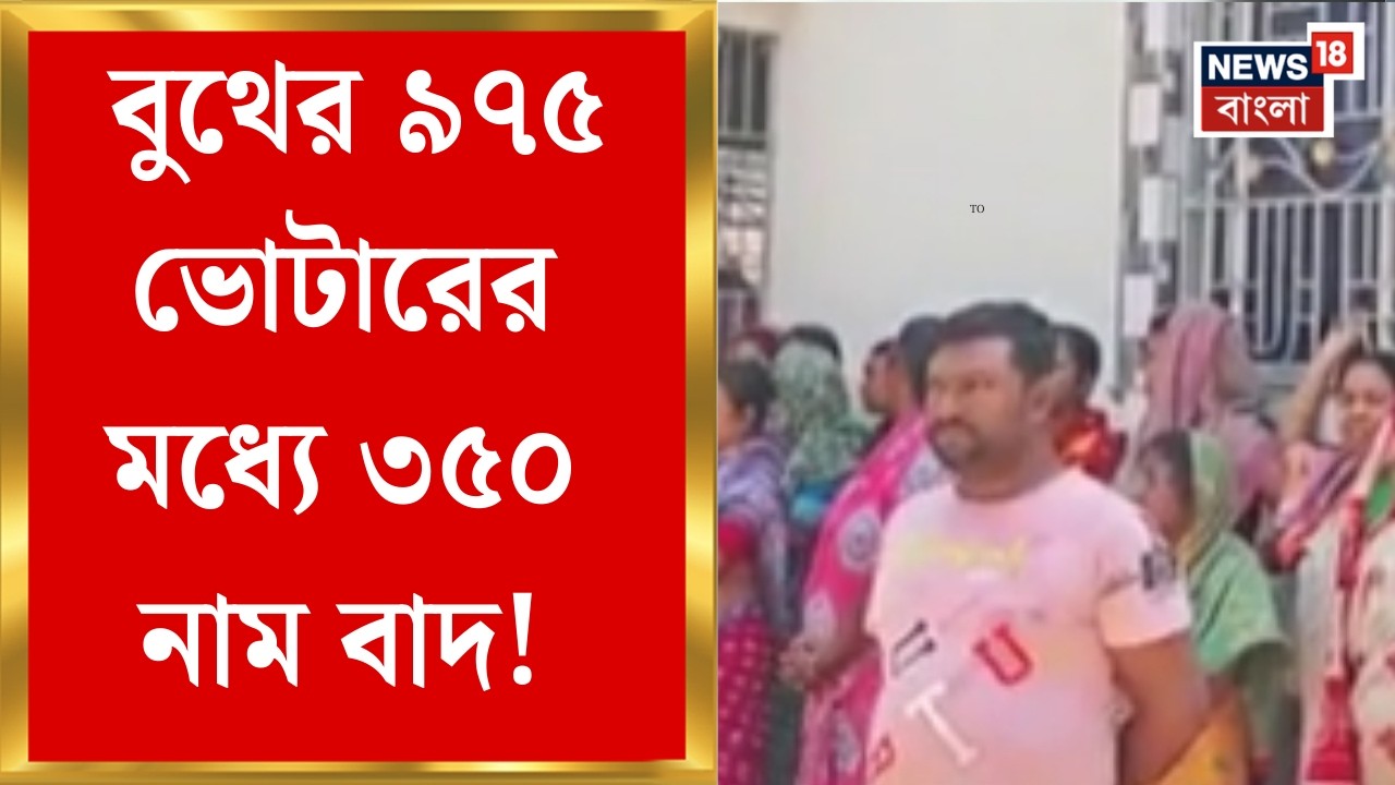 West Bengal SIR News| এক বুথে সাড়ে তিনশো নাম বাদ! অনেকের ম্যাপিং হয়নি বলে দাবি | Bangla News