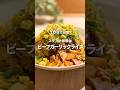 10分で完成！スタミナ抜群🧄ビーフガーリックライス #shorts