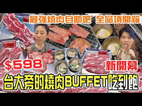 【台北吃到飽】新開幕台大旁的燒肉Buffet吃到飽，598元最強燒肉自助吧！台北燒肉吃到飽。