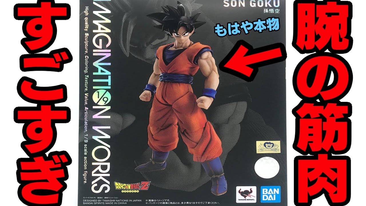 【ドラゴンボール】1万円のカカロット！シームレス構造すごすぎる！IMAGINATION WORKS 孫悟空  開封レビュー【おもちゃ】DRAGONBALL SON GOKU