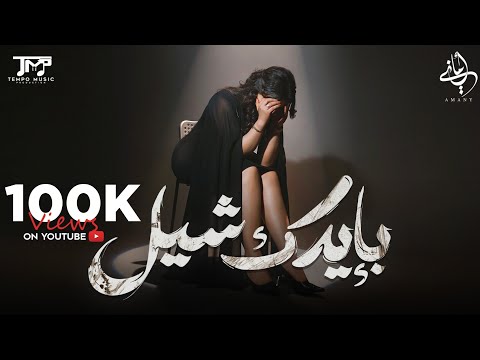 اماني سمير بإيدك شيل ٢٠٢٥ الفيديو الرسمي      2025  