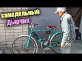 РЕСПЕКТ этому ДЕДУШКЕ! Сделал САМОДЕЛЬНЫЙ ДЫРЧИК на базе ВЕЛОСИПЕДА ХВЗ!🔥