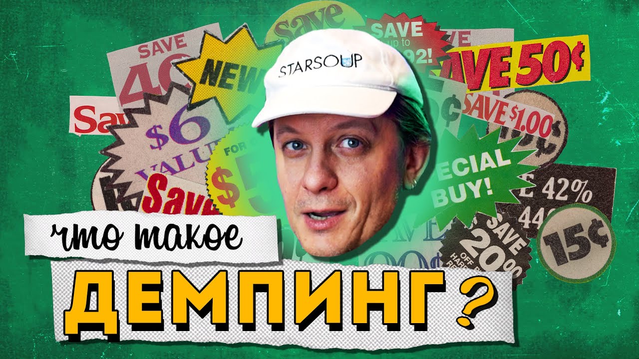 Что такое ДЕМПИНГ?