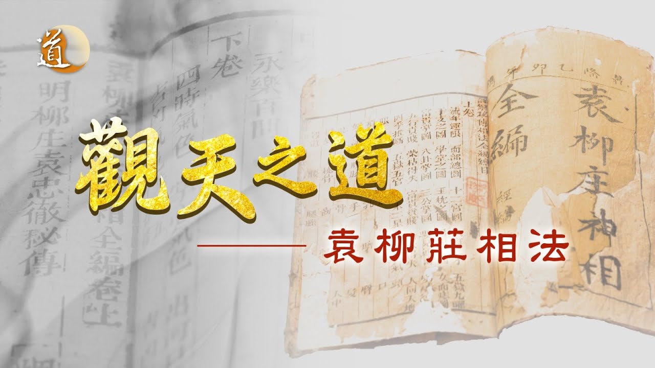 《觀天之道》袁柳莊相法｜五個閱讀人各種面相的重點