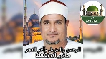 #ختام رائع للشيخ محمد عبد الوهاب الطنطاوي من صافور بتاريخ2003/7/1 #سورة الرحمن والمزمل والفجر