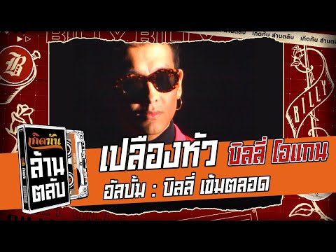 เปลืองหัว -  บิลลี่  โอแกน  [ เกิดทันล้านตลับ ]