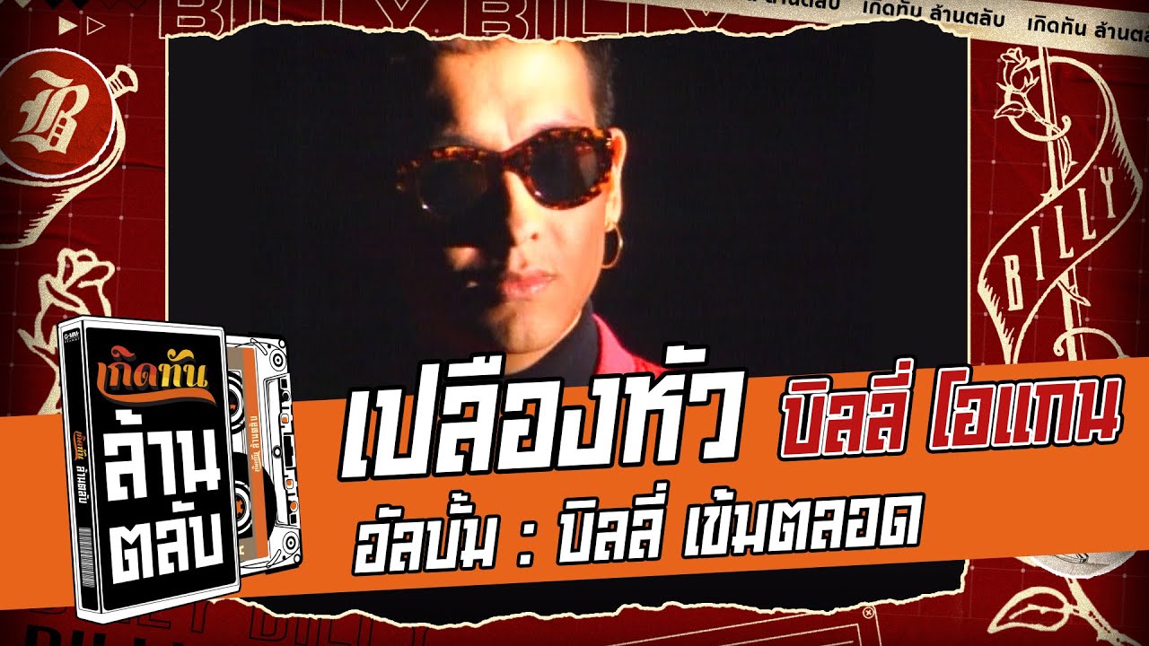 ปกเพลง เปลืองหัว — BILLY OGAN