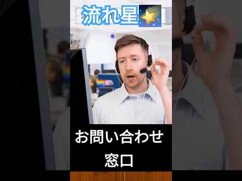流れ星お問い合わせセンター